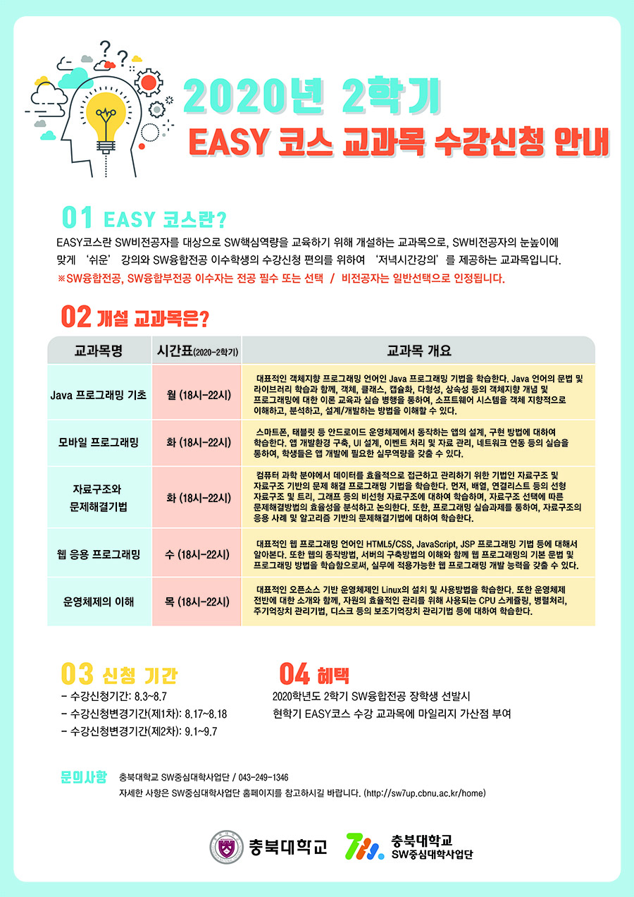 [SW중심대학사업단]2020년 2학기 EASY 홍보자료.jpg